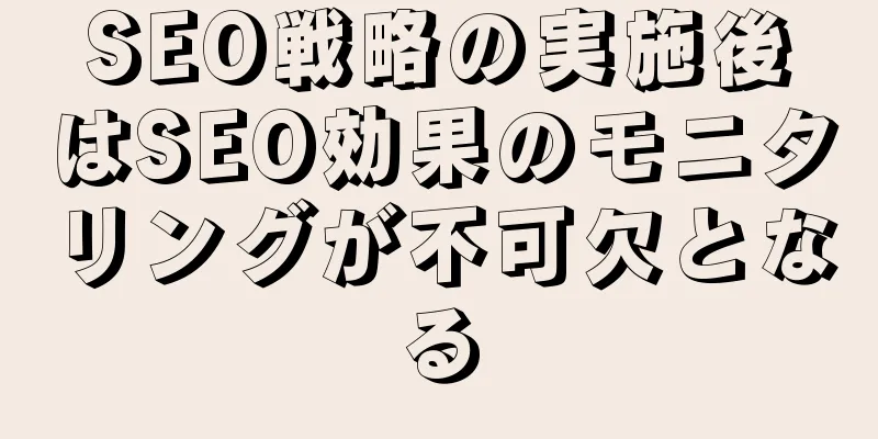 SEO戦略の実施後はSEO効果のモニタリングが不可欠となる