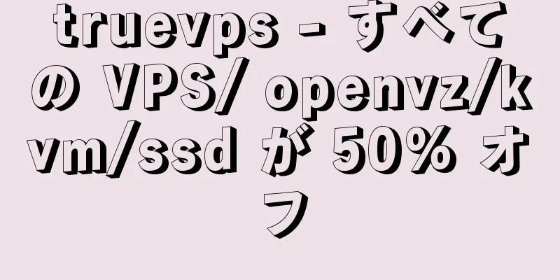 truevps - すべての VPS/ openvz/kvm/ssd が 50% オフ