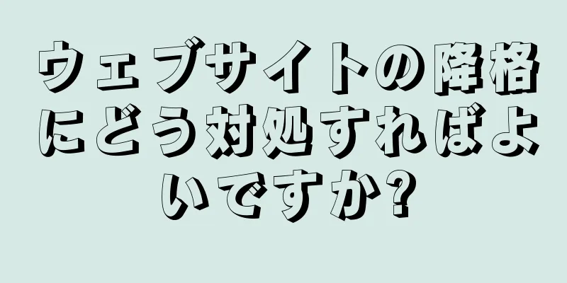 ウェブサイトの降格にどう対処すればよいですか?