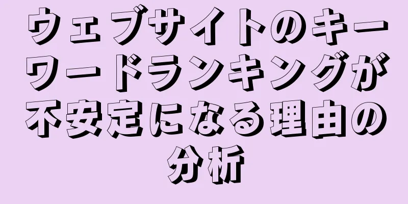 ウェブサイトのキーワードランキングが不安定になる理由の分析