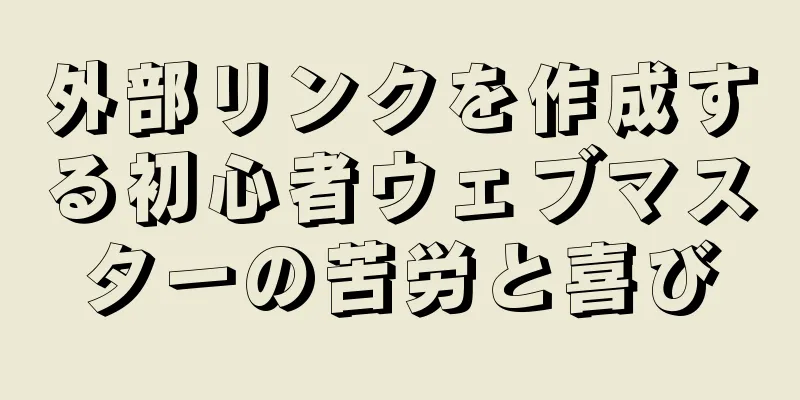 外部リンクを作成する初心者ウェブマスターの苦労と喜び