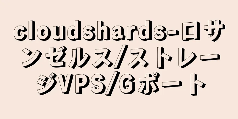 cloudshards-ロサンゼルス/ストレージVPS/Gポート