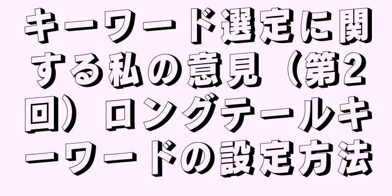 キーワード選定に関する私の意見（第2回）ロングテールキーワードの設定方法
