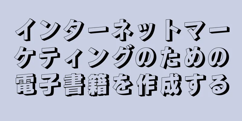 インターネットマーケティングのための電子書籍を作成する