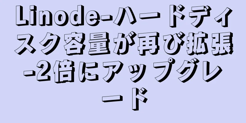 Linode-ハードディスク容量が再び拡張-2倍にアップグレード
