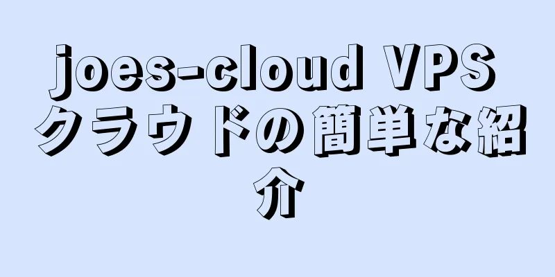 joes-cloud VPSクラウドの簡単な紹介