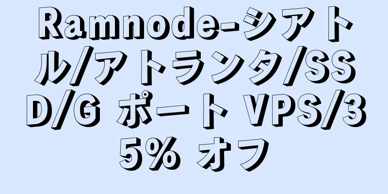 Ramnode-シアトル/アトランタ/SSD/G ポート VPS/35% オフ