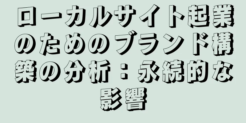 ローカルサイト起業のためのブランド構築の分析：永続的な影響