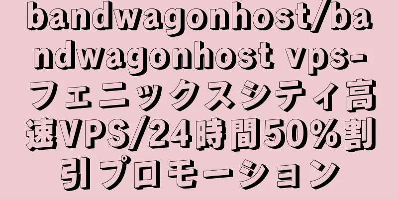 bandwagonhost/bandwagonhost vps-フェニックスシティ高速VPS/24時間50％割引プロモーション