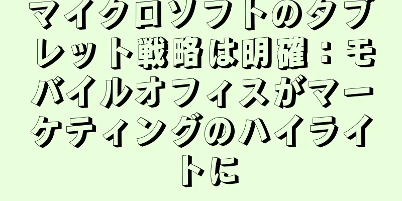 マイクロソフトのタブレット戦略は明確：モバイルオフィスがマーケティングのハイライトに