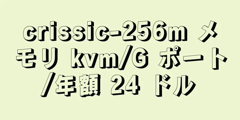 crissic-256m メモリ kvm/G ポート/年額 24 ドル