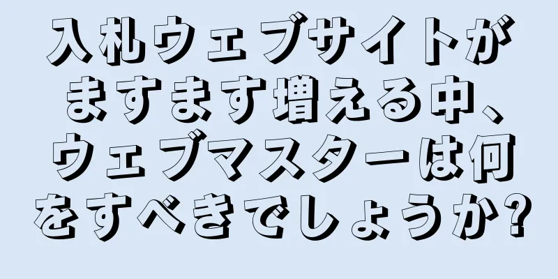 入札ウェブサイトがますます増える中、ウェブマスターは何をすべきでしょうか?