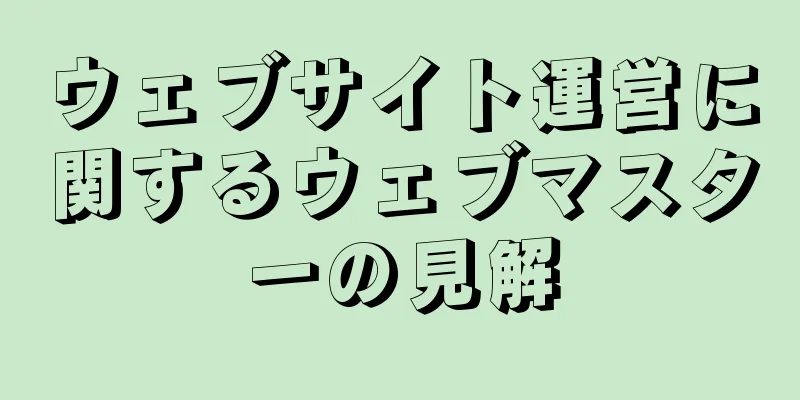 ウェブサイト運営に関するウェブマスターの見解