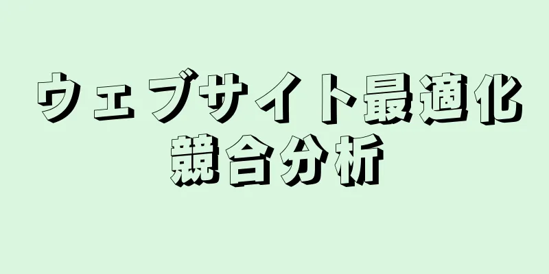 ウェブサイト最適化競合分析