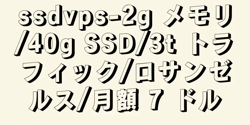 ssdvps-2g メモリ/40g SSD/3t トラフィック/ロサンゼルス/月額 7 ドル