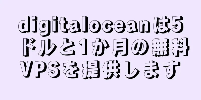 digitaloceanは5ドルと1か月の無料VPSを提供します