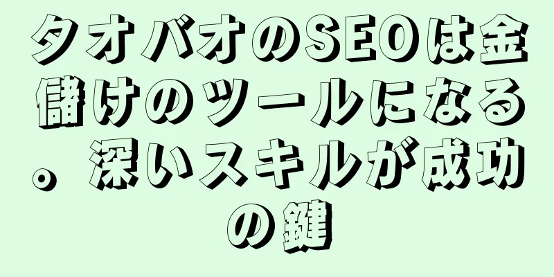 タオバオのSEOは金儲けのツールになる。深いスキルが成功の鍵