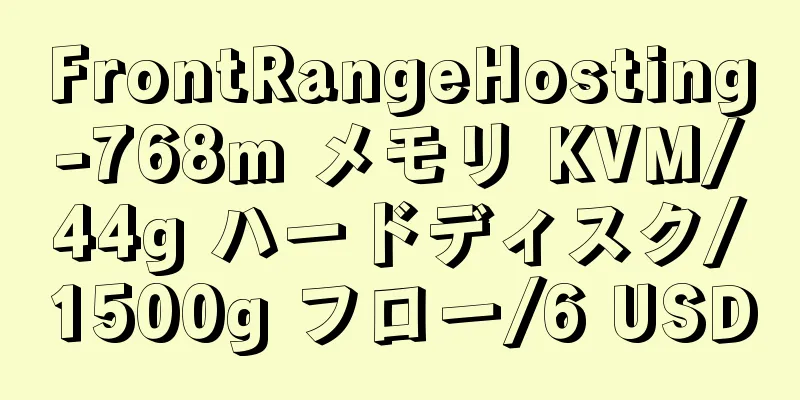 FrontRangeHosting-768m メモリ KVM/44g ハードディスク/1500g フロー/6 USD