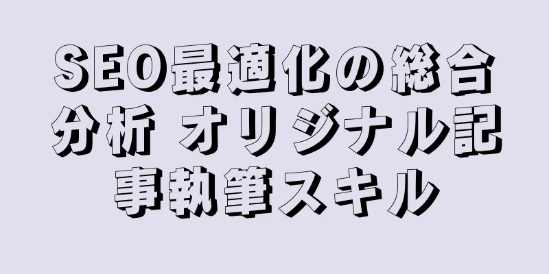 SEO最適化の総合分析 オリジナル記事執筆スキル