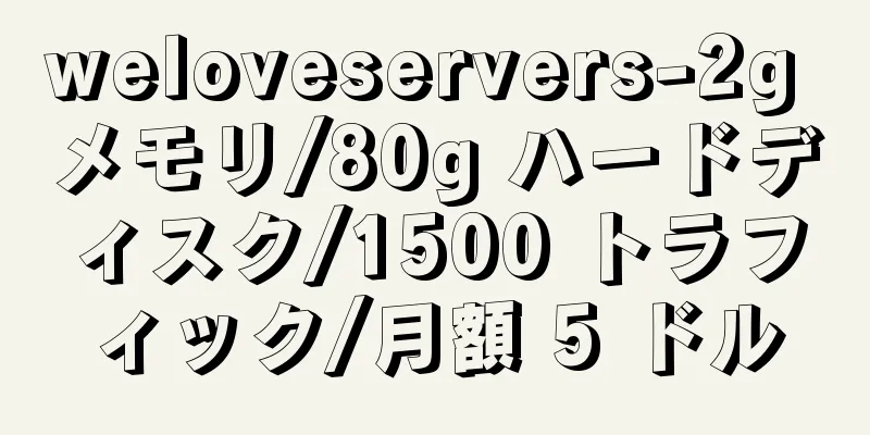 weloveservers-2g メモリ/80g ハードディスク/1500 トラフィック/月額 5 ドル