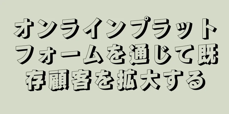 オンラインプラットフォームを通じて既存顧客を拡大する