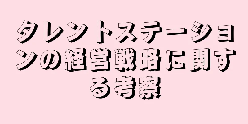 タレントステーションの経営戦略に関する考察