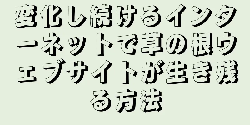 変化し続けるインターネットで草の根ウェブサイトが生き残る方法
