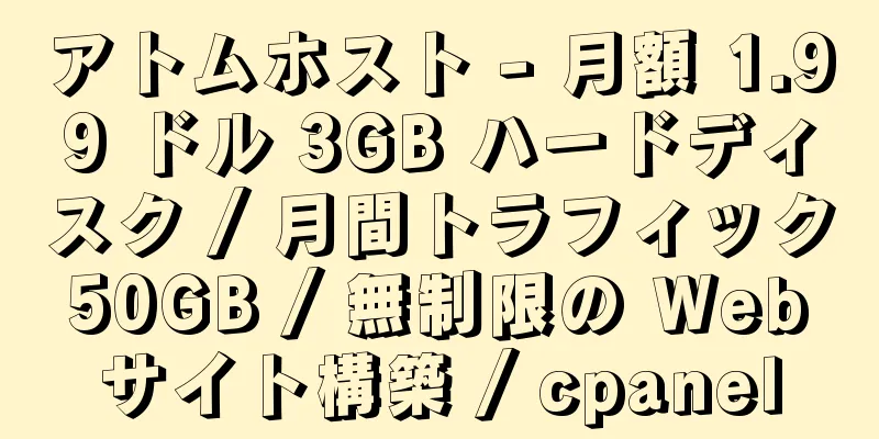 アトムホスト - 月額 1.99 ドル 3GB ハードディスク / 月間トラフィック 50GB / 無制限の Web サイト構築 / cpanel