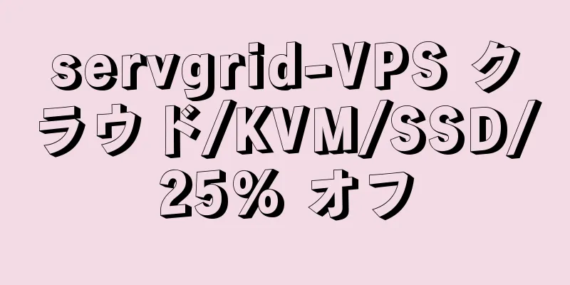 servgrid-VPS クラウド/KVM/SSD/25% オフ