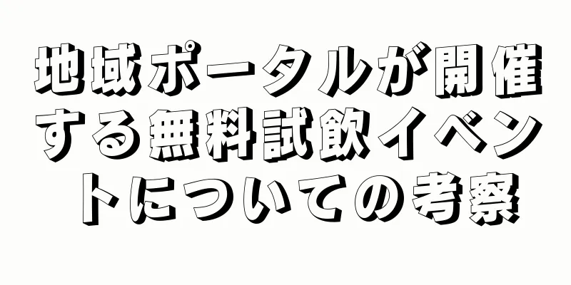 地域ポータルが開催する無料試飲イベントについての考察