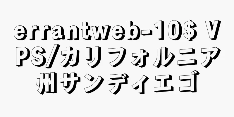 errantweb-10$ VPS/カリフォルニア州サンディエゴ