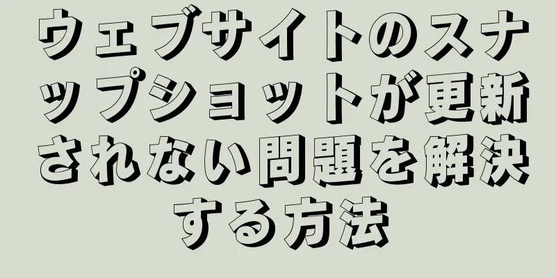ウェブサイトのスナップショットが更新されない問題を解決する方法