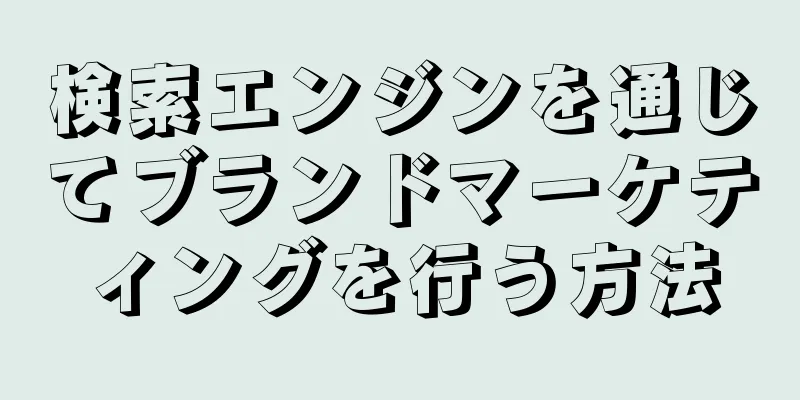検索エンジンを通じてブランドマーケティングを行う方法