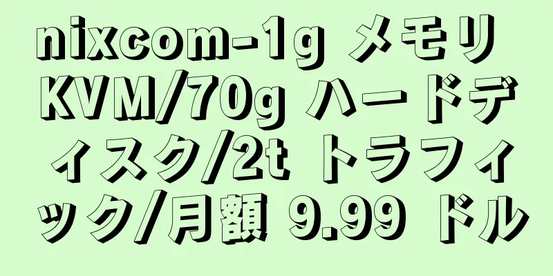 nixcom-1g メモリ KVM/70g ハードディスク/2t トラフィック/月額 9.99 ドル