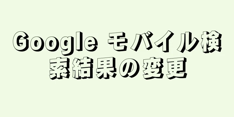 Google モバイル検索結果の変更