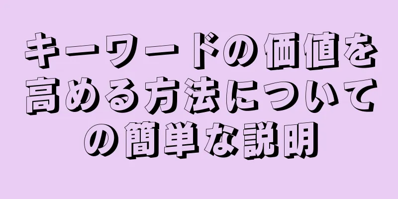 キーワードの価値を高める方法についての簡単な説明