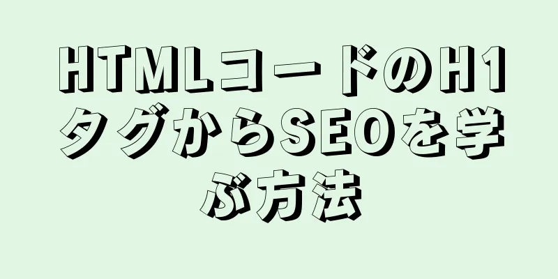 HTMLコードのH1タグからSEOを学ぶ方法