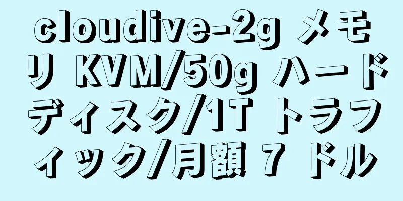 cloudive-2g メモリ KVM/50g ハードディスク/1T トラフィック/月額 7 ドル