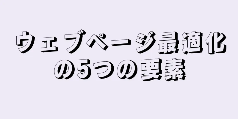 ウェブページ最適化の5つの要素