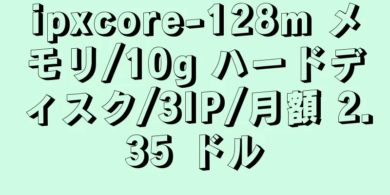 ipxcore-128m メモリ/10g ハードディスク/3IP/月額 2.35 ドル