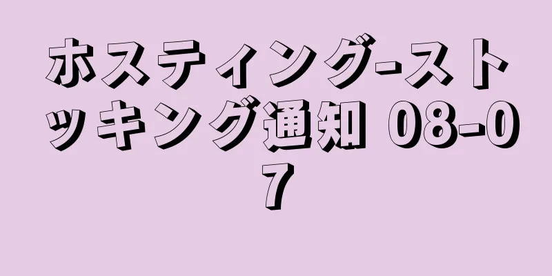 ホスティング-ストッキング通知 08-07