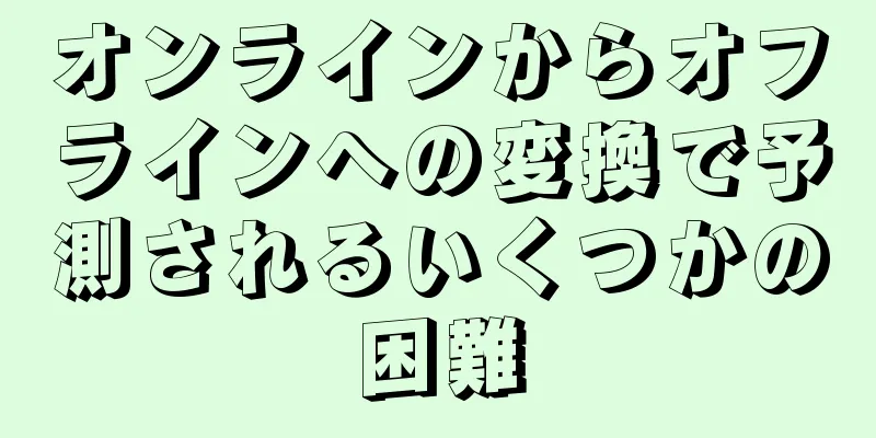 オンラインからオフラインへの変換で予測されるいくつかの困難
