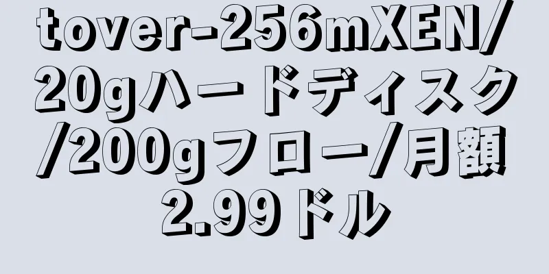 tover-256mXEN/20gハードディスク/200gフロー/月額2.99ドル