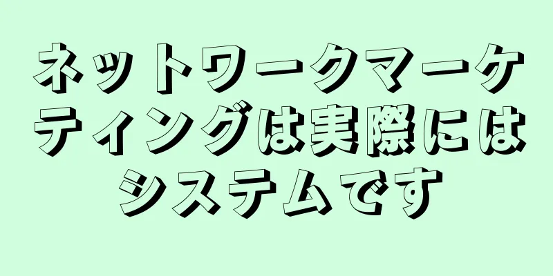 ネットワークマーケティングは実際にはシステムです