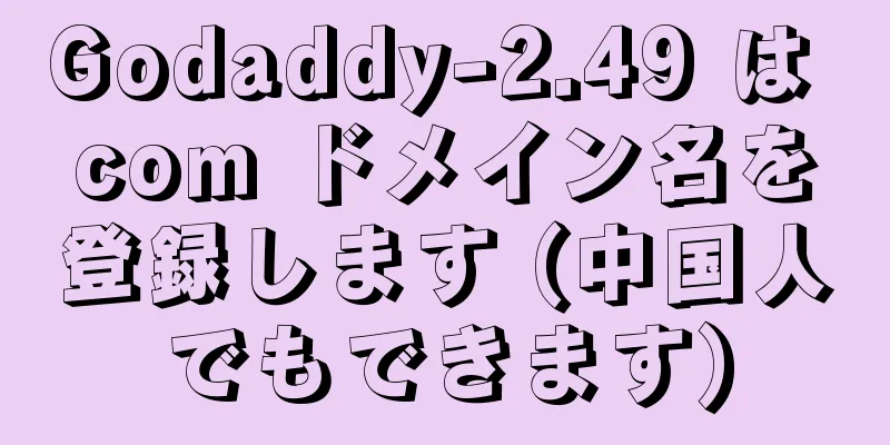 Godaddy-2.49 は com ドメイン名を登録します (中国人でもできます)
