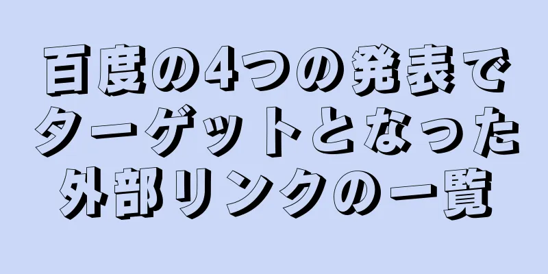 百度の4つの発表でターゲットとなった外部リンクの一覧