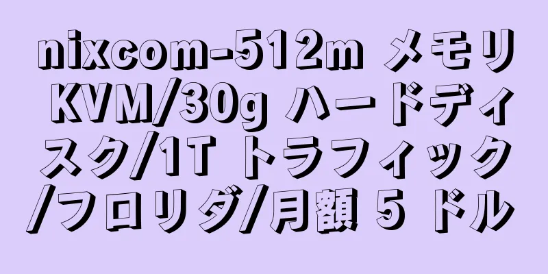 nixcom-512m メモリ KVM/30g ハードディスク/1T トラフィック/フロリダ/月額 5 ドル