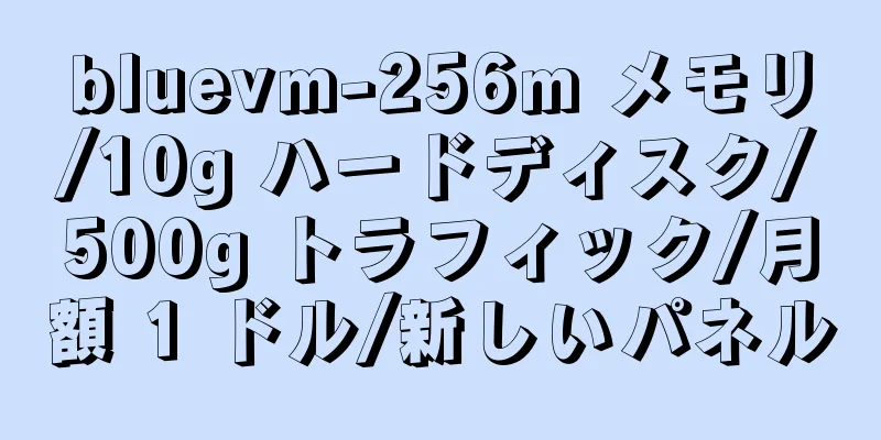 bluevm-256m メモリ/10g ハードディスク/500g トラフィック/月額 1 ドル/新しいパネル