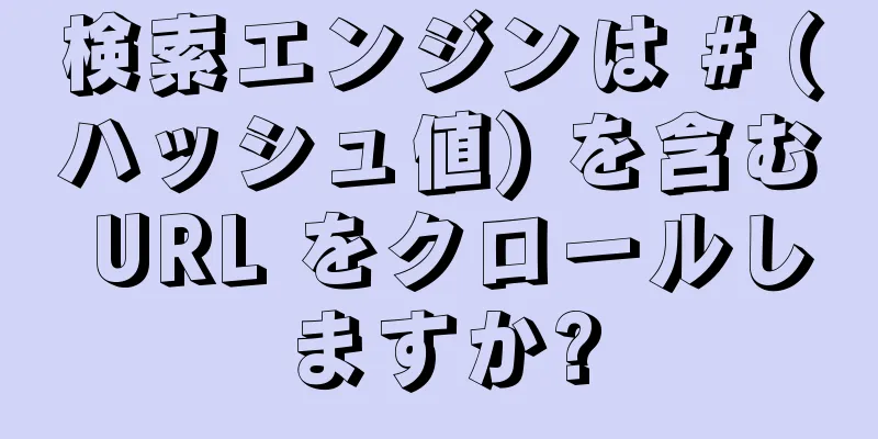 検索エンジンは # (ハッシュ値) を含む URL をクロールしますか?