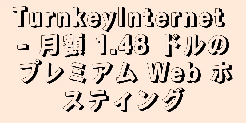 TurnkeyInternet - 月額 1.48 ドルのプレミアム Web ホスティング